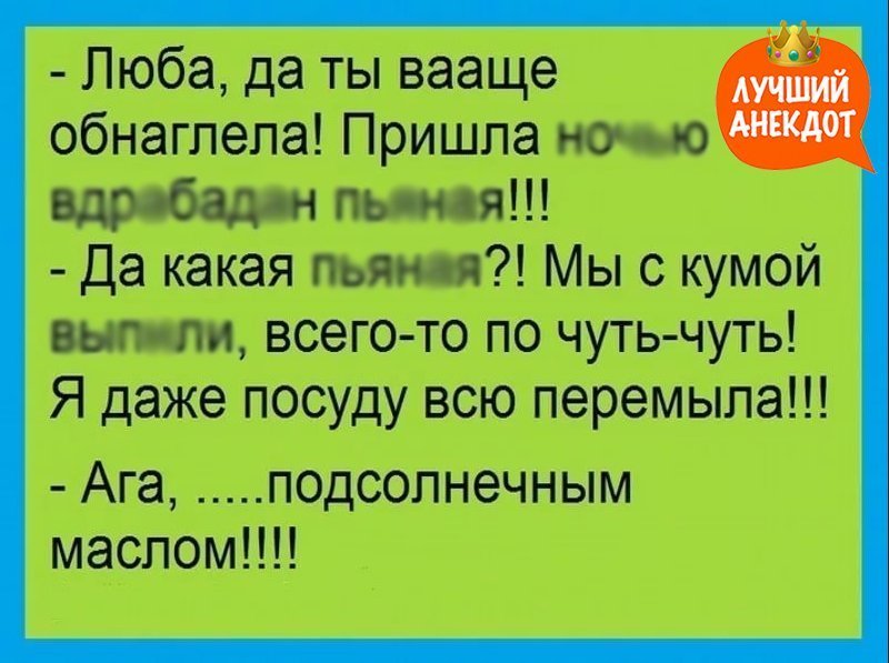 Анекдот про Любу