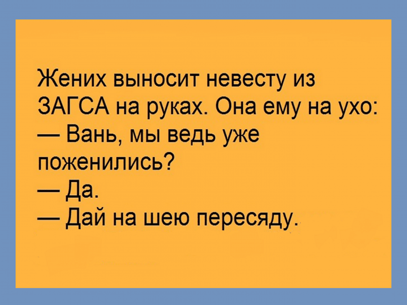 Анекдот про этот