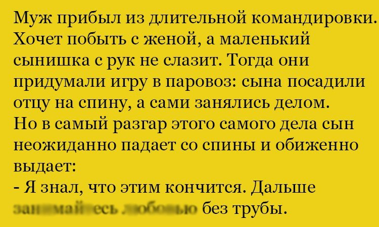 Анекдот про игру в паровоз