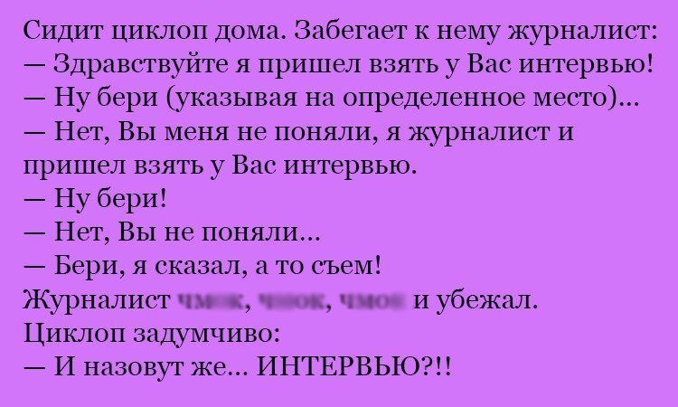 Анекдот про циклопа и интервью
