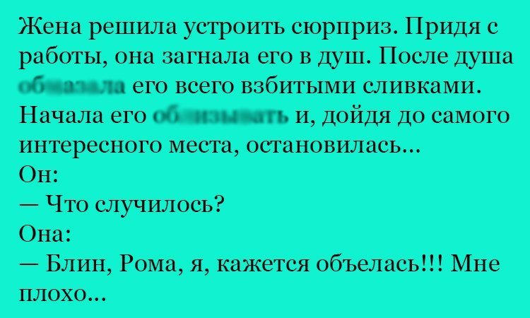 Анекдот про неудавшийся сюрприз