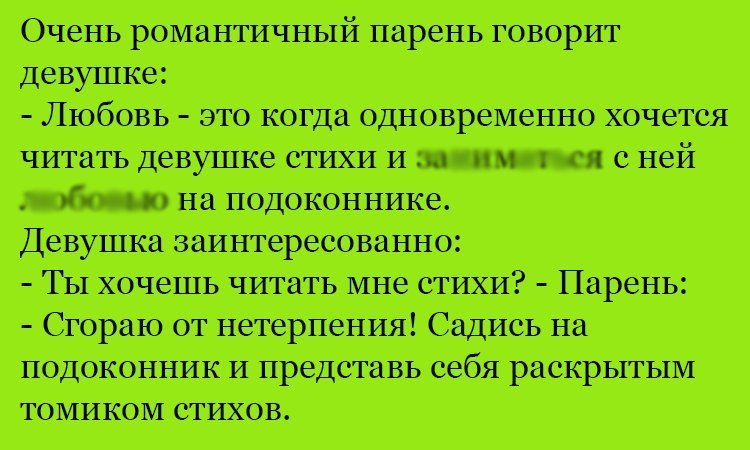 Анекдот про стихи и подоконник