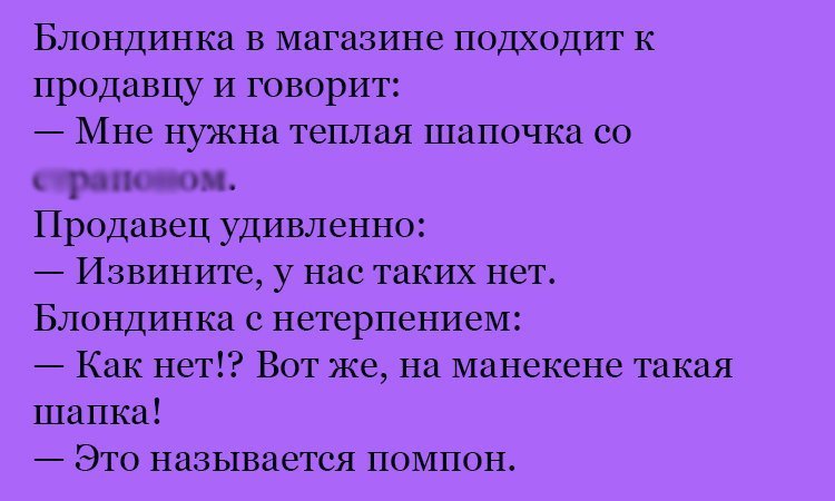 Анекдот про теплую шапочку