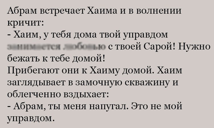 Анекдот про Абрама в волнении