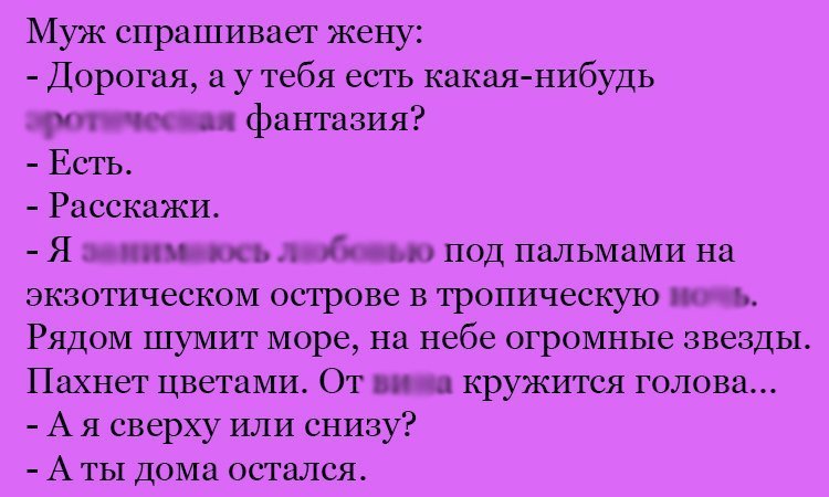 Анекдот про мечты