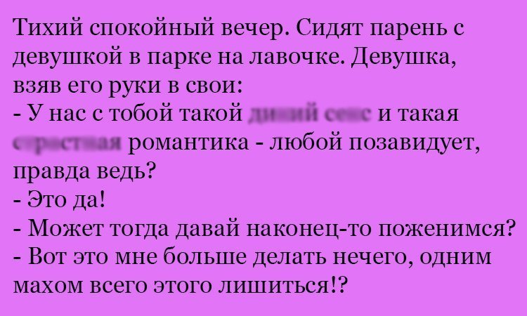 Анекдот про романтику