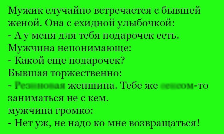 Анекдот про подарок от бывшей