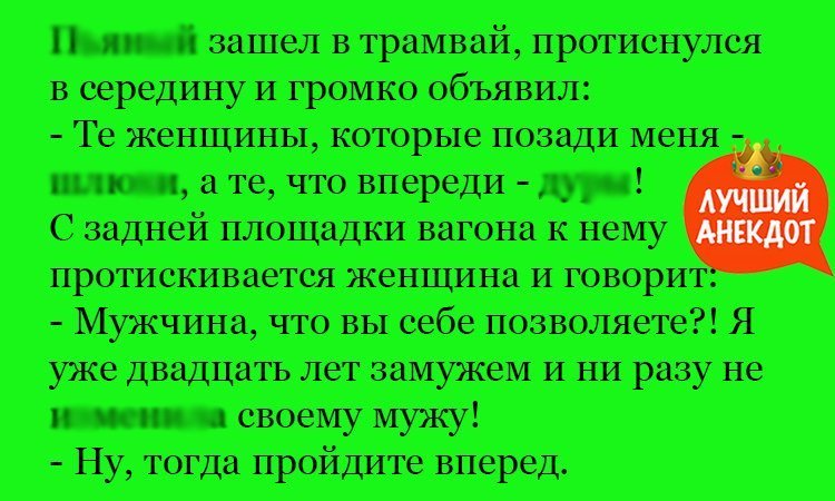 Анекдот про диалог в трамвае