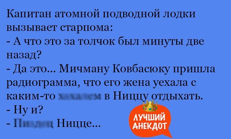 Анекдот про мичмана Ковбасюка
