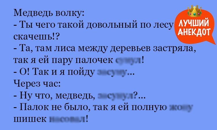 Анекдот про довольного в лесу