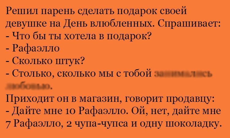Анекдот про Рафаэлло в подарок