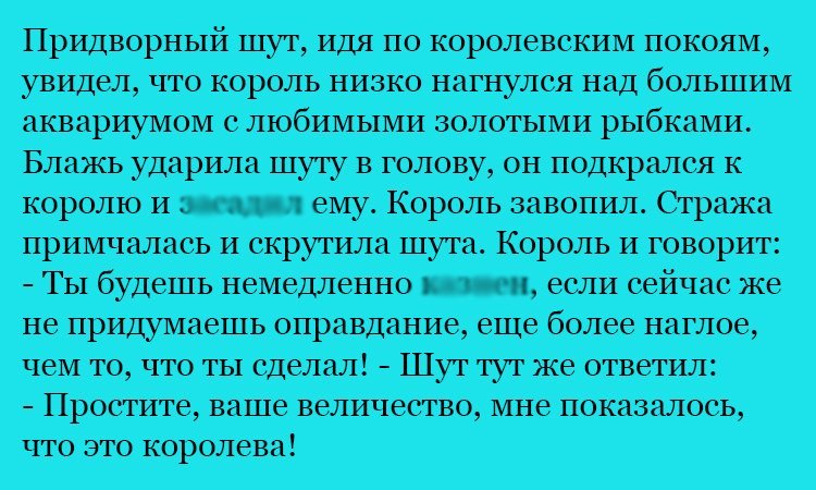 Анекдот про остроумного шута