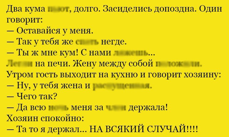 Анекдот про кума и кума