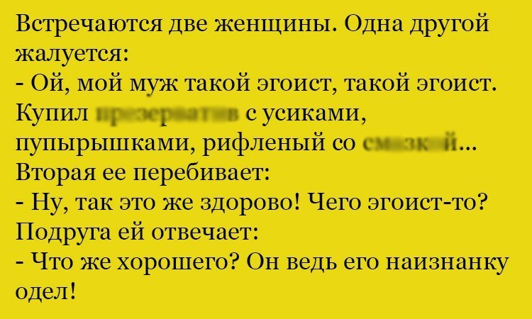 Анекдот про мужа-эгоиста