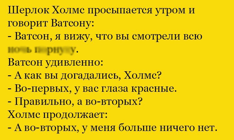 Анекдот про догадливого Холмса