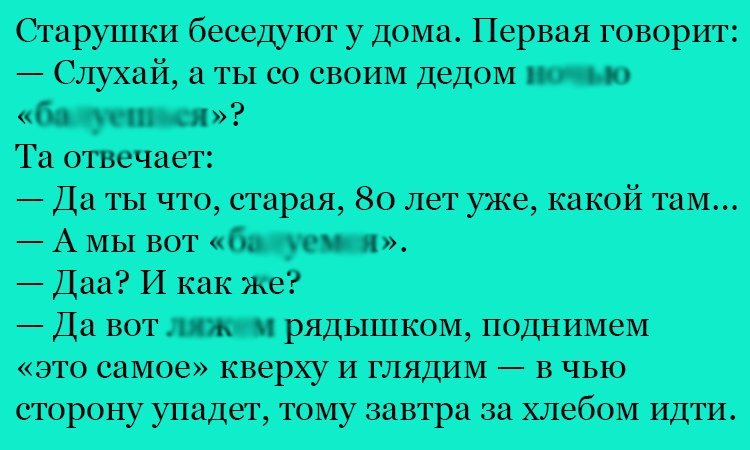 Анекдот про беседу