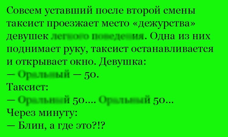 Анекдот про уставшего таксиста