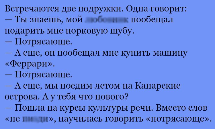 Анекдот про потрясающе