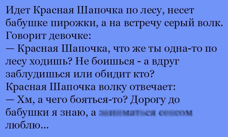 Анекдот про волка и шапочку