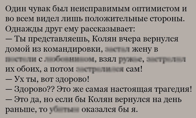 Анекдот про неисправимого оптимиста