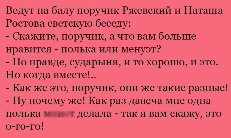 Анекдот про польку и менует
