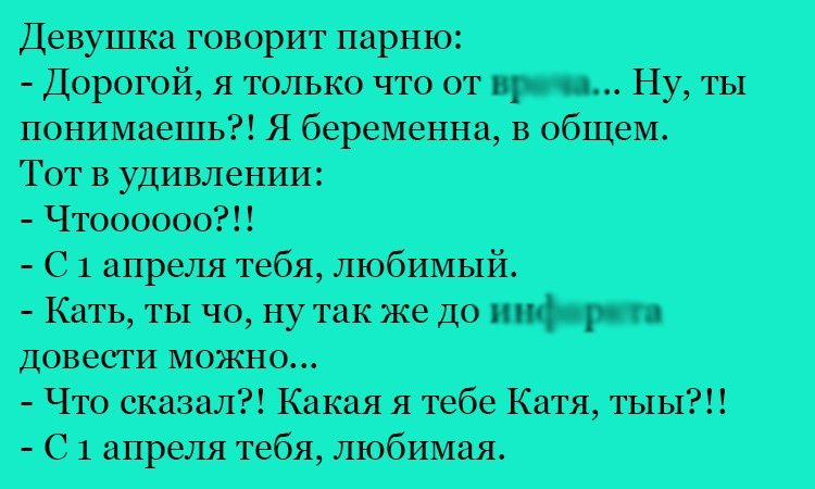 Анекдот про 1 апреля