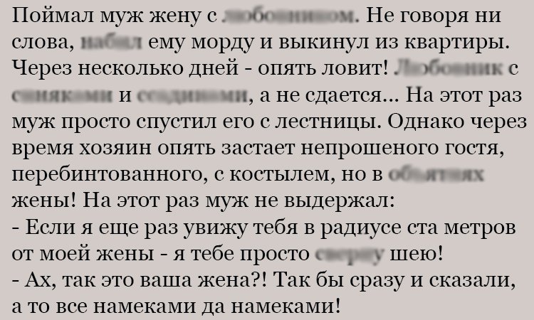 Анекдот про злого мужа