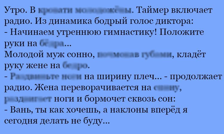 Анекдот про утреннюю гимнастику