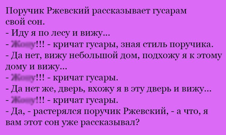 Анекдот про сон Ржевского