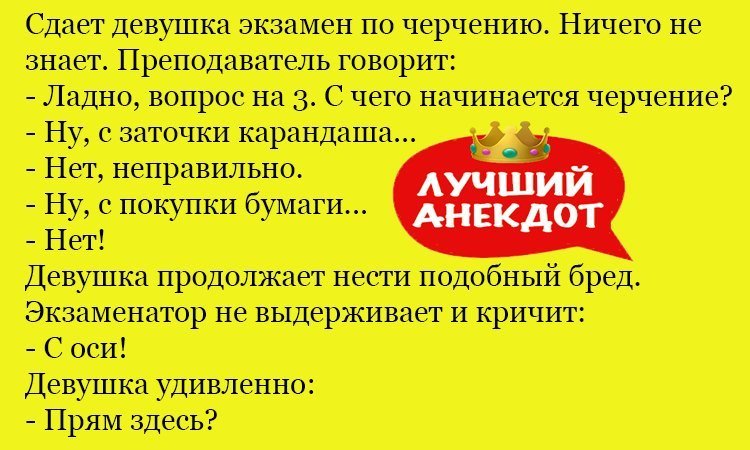 Анекдот про экзамен по черчению