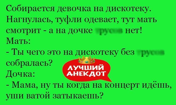 Анекдот про сборы на дискотеку