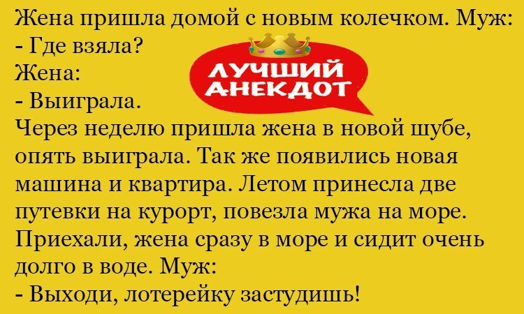 Анекдот про удачливую жену