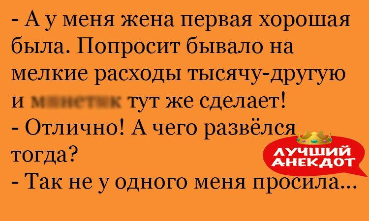 Анекдот про мелкие расходы