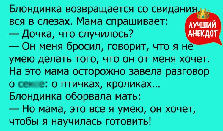 Анекдот про блондинку в слезах