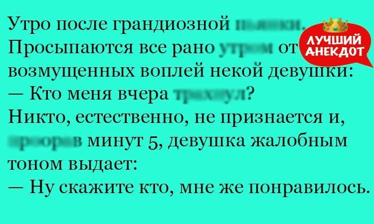 Анекдот про утренний вопрос