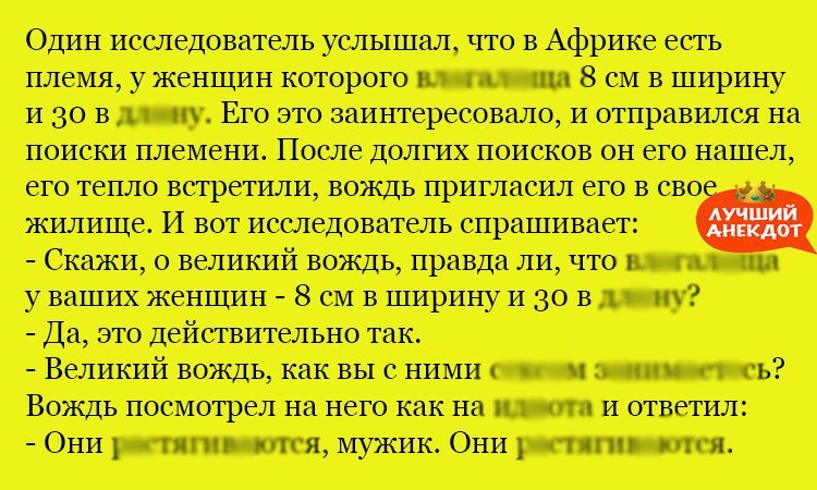 Анекдот про исследователя в Африке