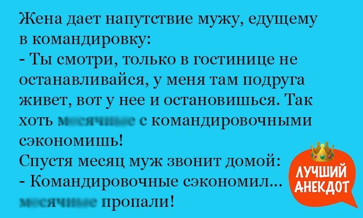 Анекдот про напутствие