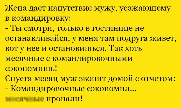 Анекдот про напутствие мужу