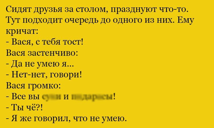 Анекдот про тост