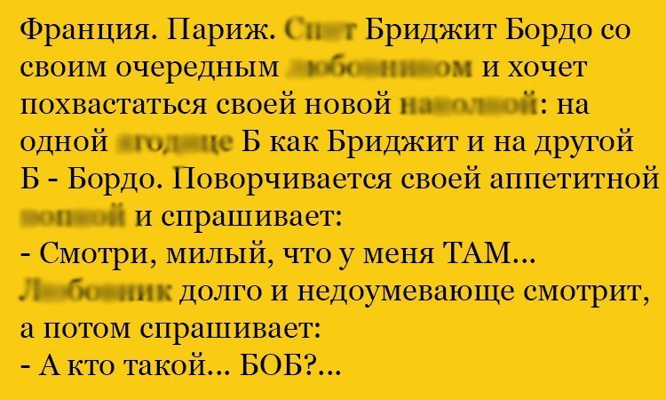 Анекдот про Бриджит
