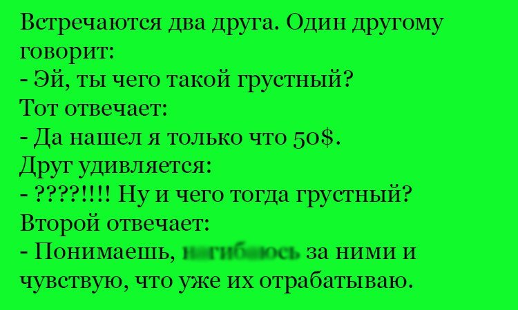 Анекдот про грустную находку