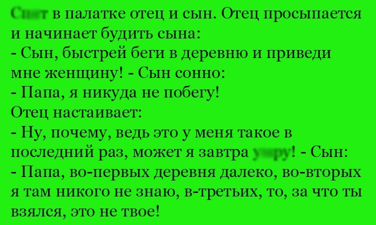 Анекдот про диалог в палатке