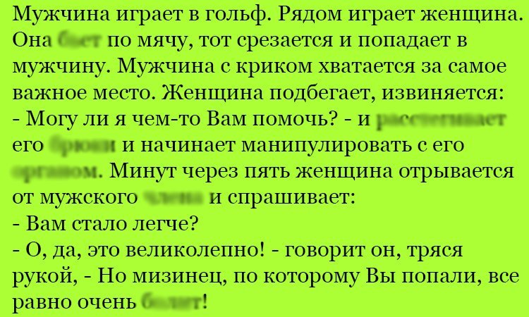 Анекдот про игру в гольф