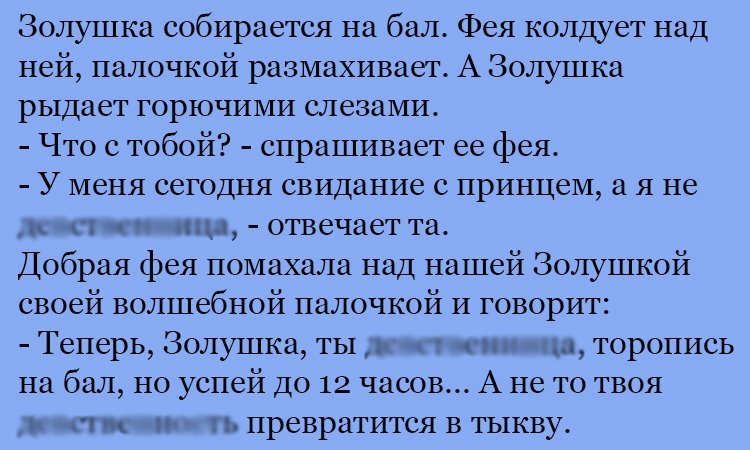 Анекдот про Золушку и свидание