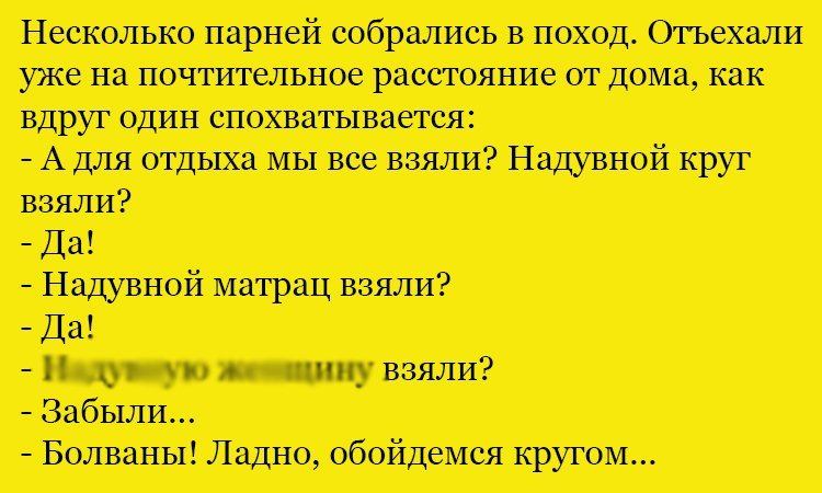 Анекдот про все для отдыха
