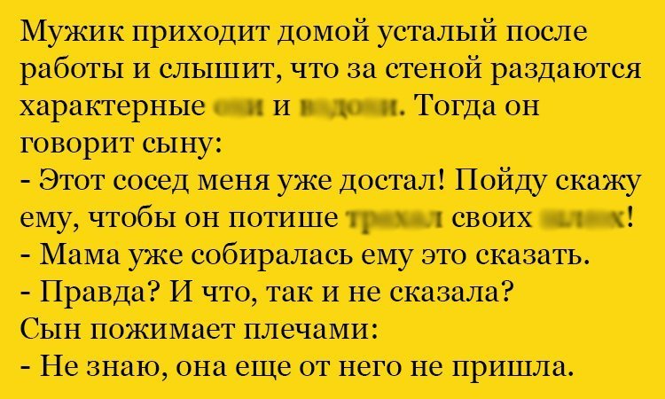 Анекдот про громкого соседа