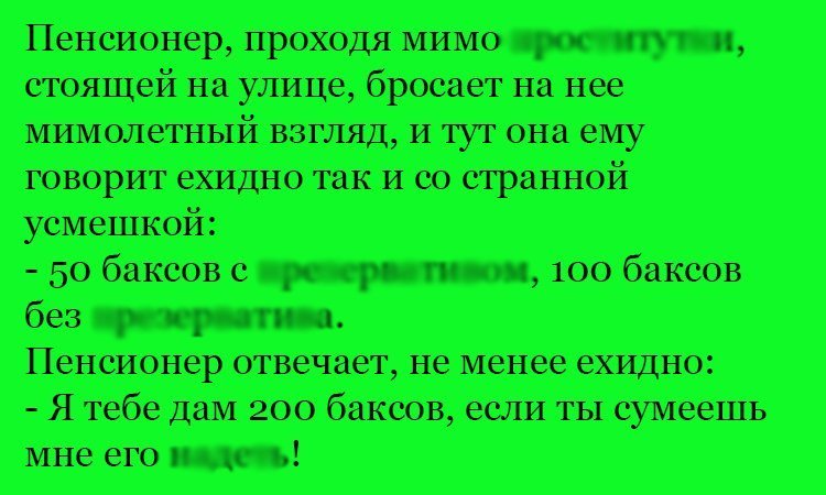Анекдот про ехидного пенсионера