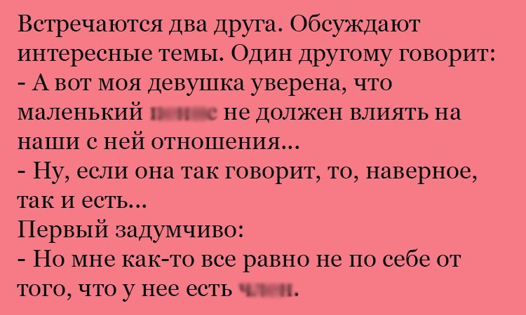 Анекдот про влияние на отношения
