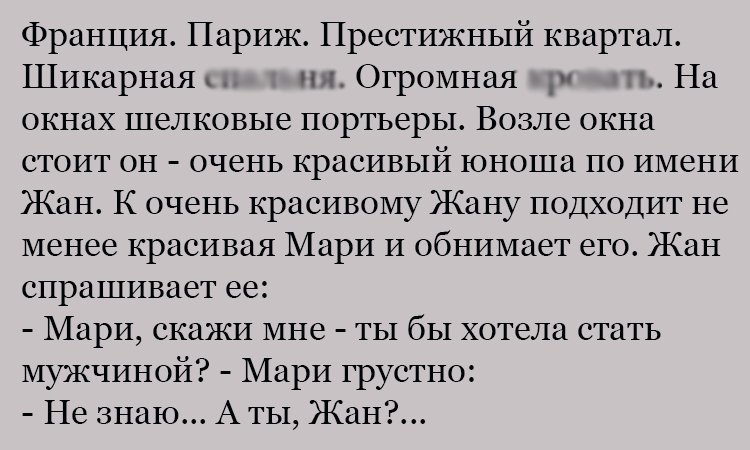 Анекдот про Жана и Мари