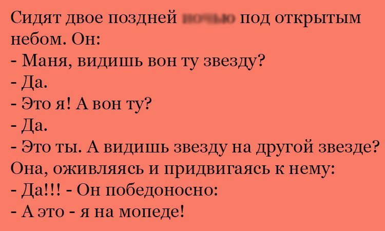 Анекдот про звезды